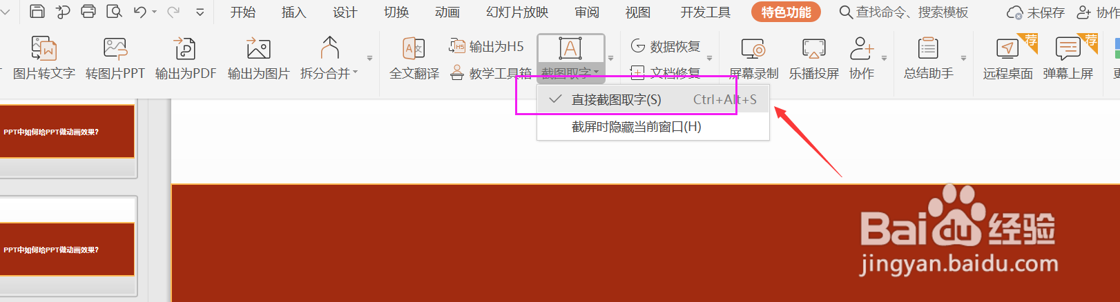 PPT中如何使用截图取字功能？