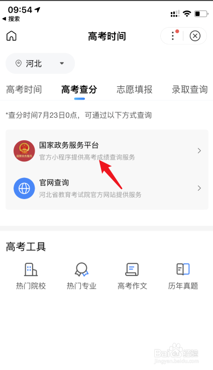 高考成绩开始放榜，怎么查询高考成绩