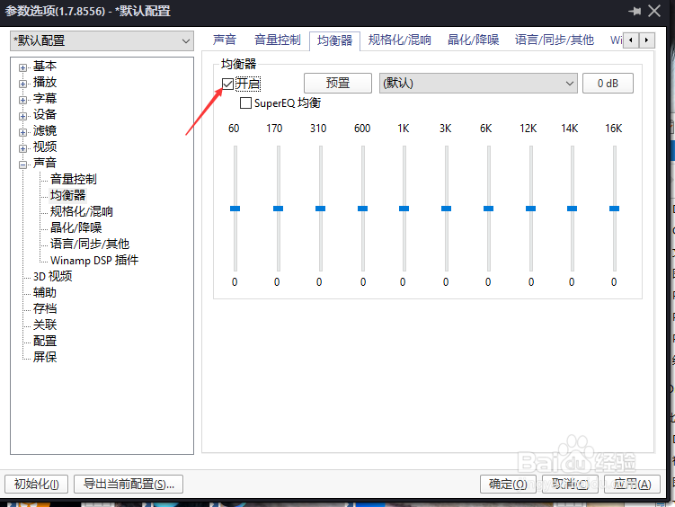 PotPlayer均衡器怎么关闭开启