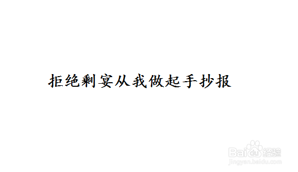 拒绝剩宴手抄报图片