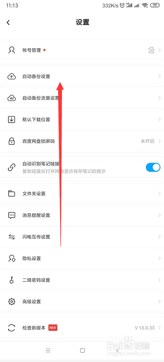 如何关闭百度网盘自动备份手机照片等功能