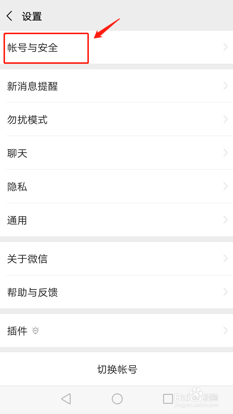 微信如何找到安全防护功能
