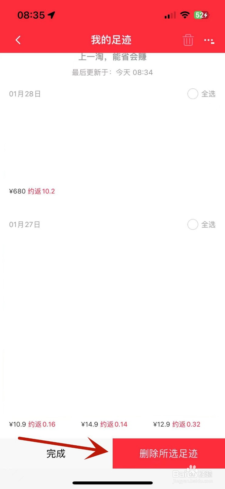 一淘App怎么删除足迹