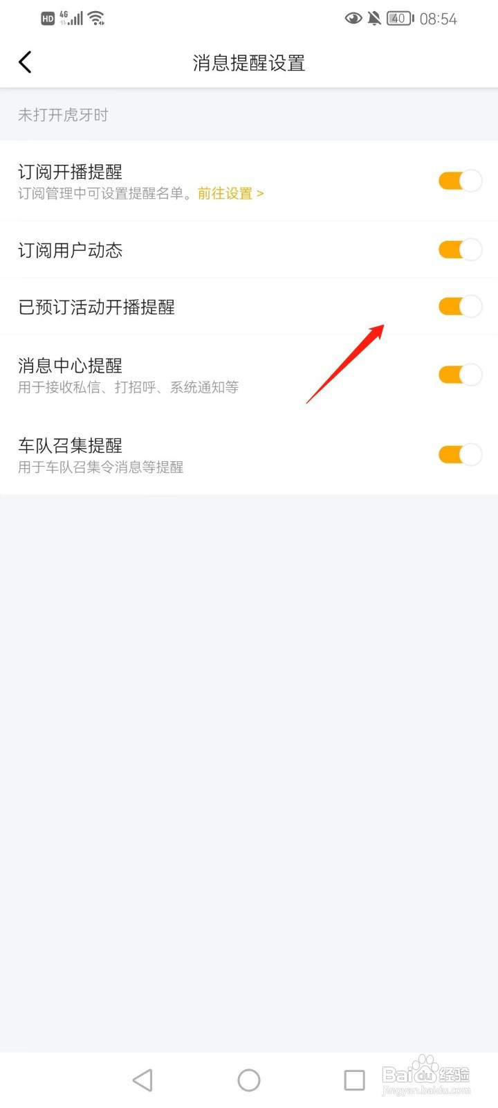 虎牙直播怎样在手机上打开已预订活动开播提醒