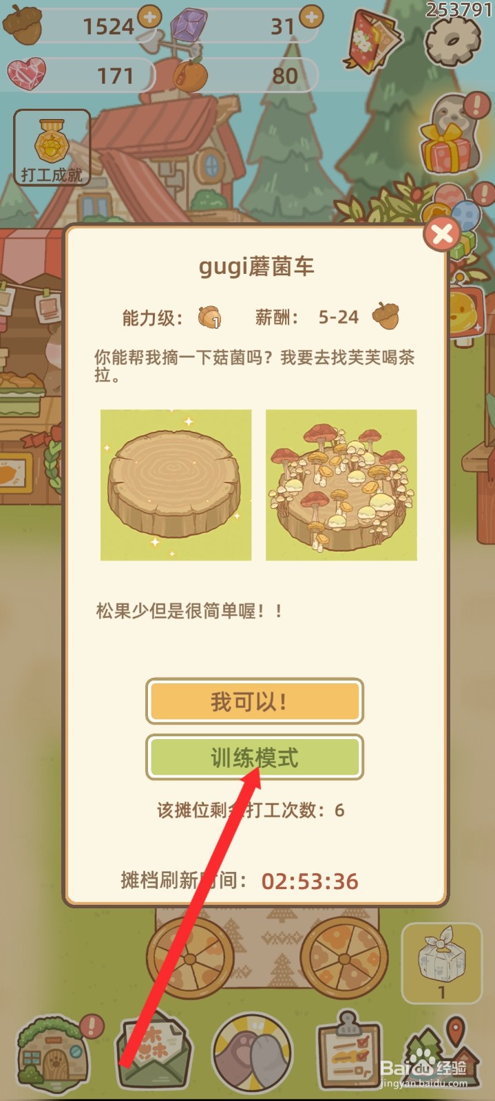 鼹鼠同行之森林之家如何进行蘑菌车训练模式