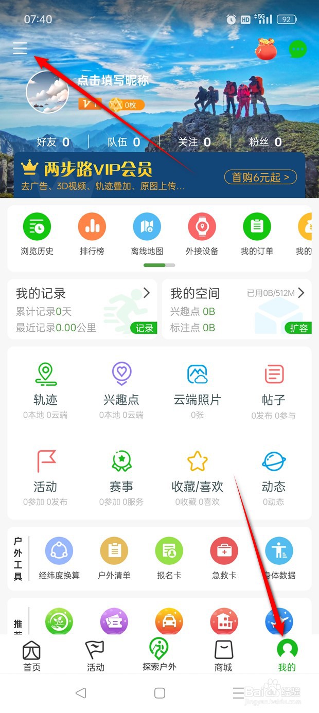 两步路户外助手实名认证在哪里做