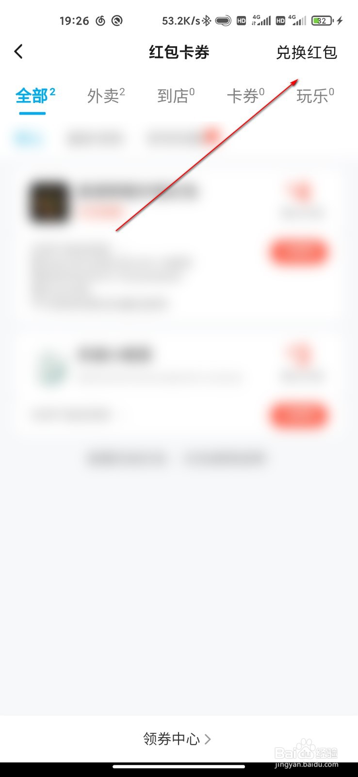 饿了么怎么使用兑换码兑换红包