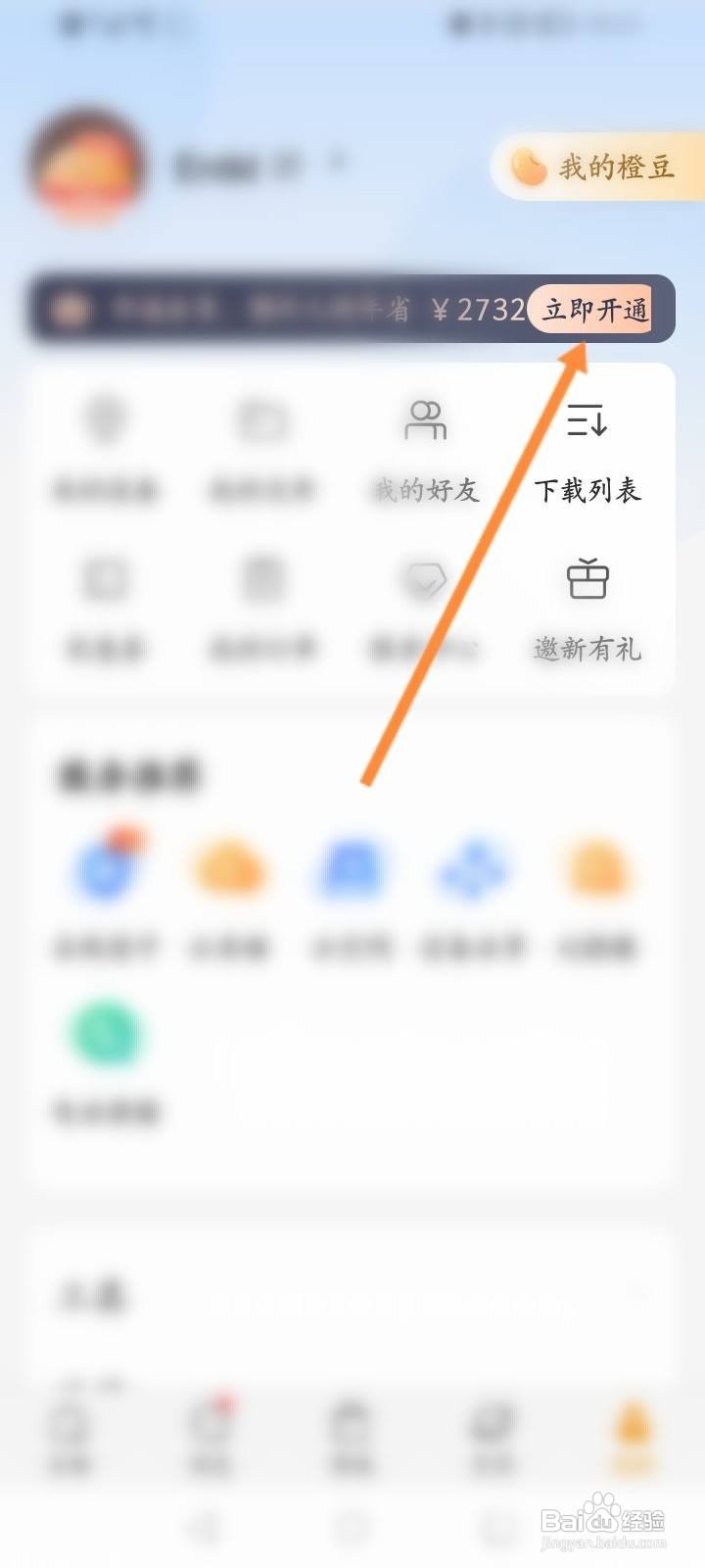 乐橙怎么开通会员