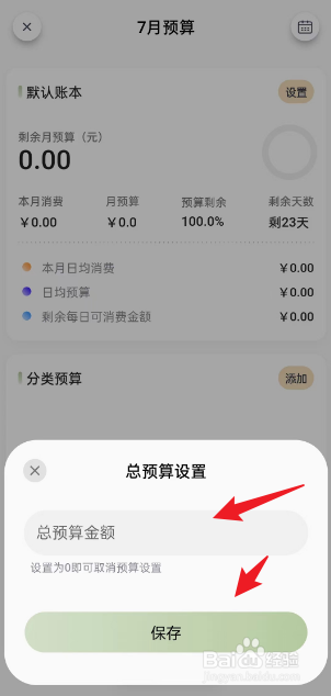 小青账APP如何进行设置月度总预算