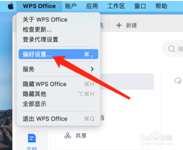 WPS office如何开启文档云同步