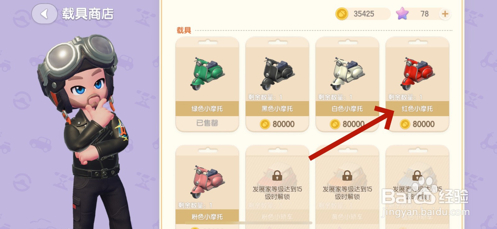 心动小镇怎么购买载具