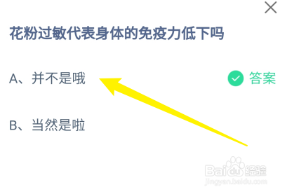 蚂蚁庄园答案花粉过敏代表身体的免疫力低下吗