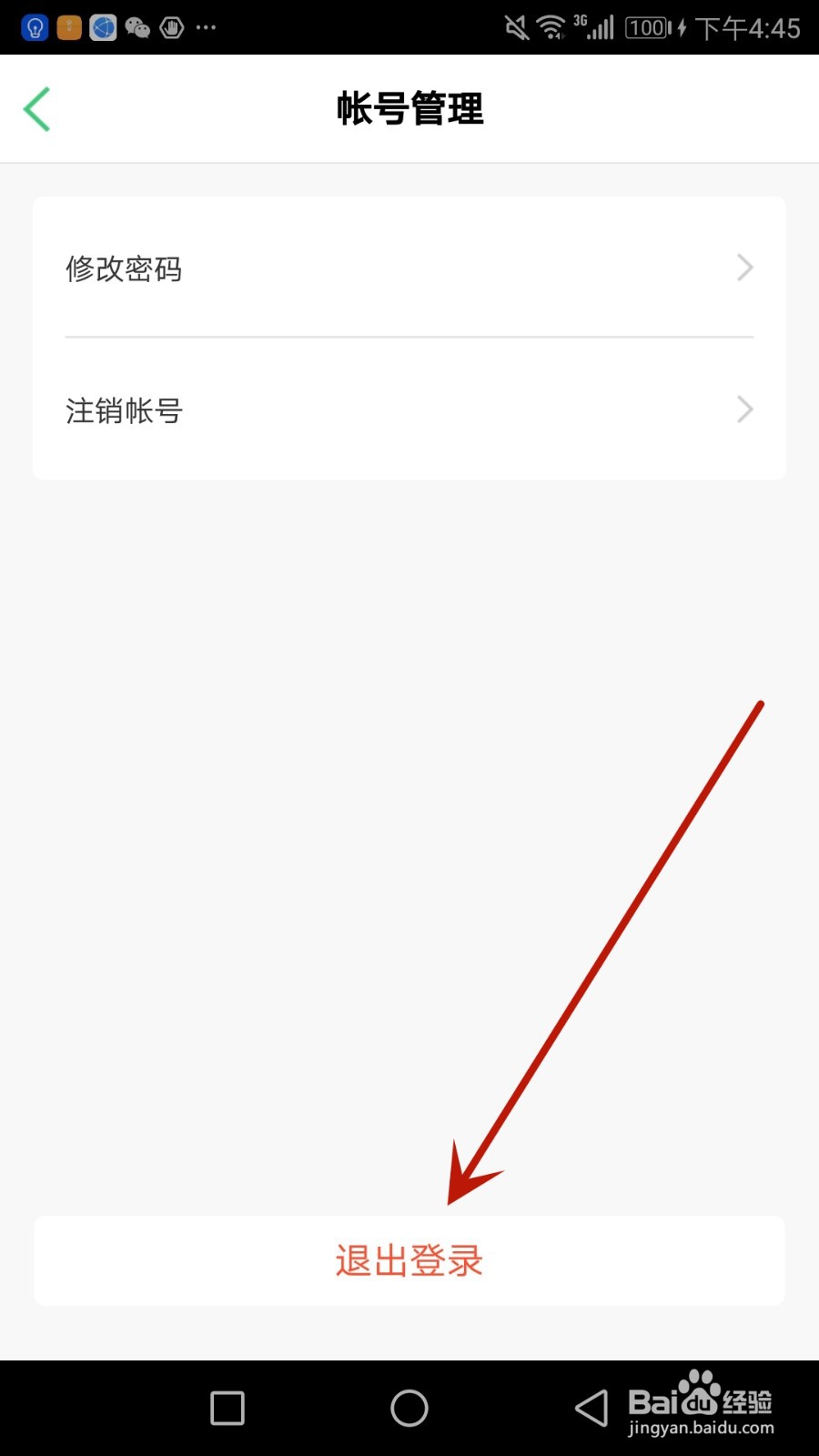怎么退出智慧光明当前登录的帐号
