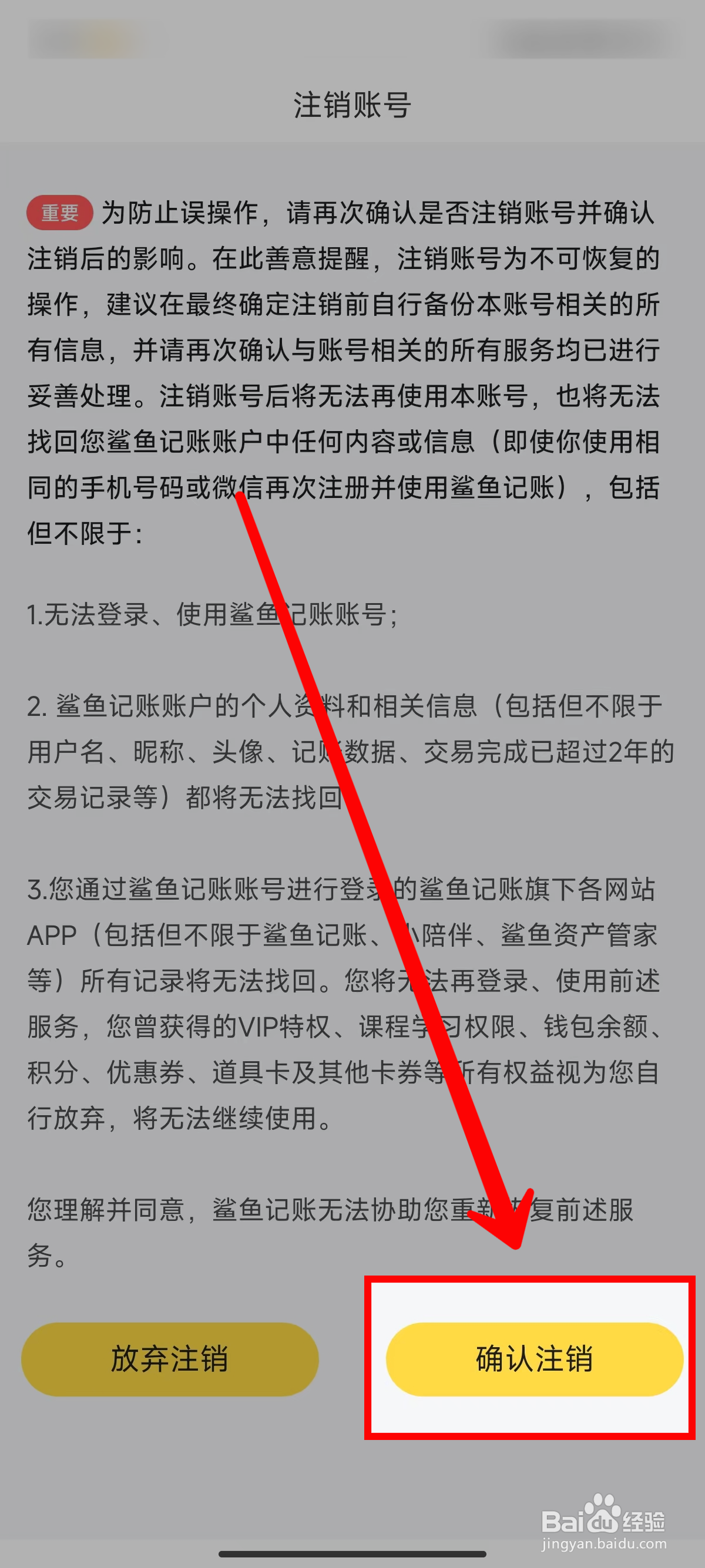 鲨鱼记账怎样申请注销账号