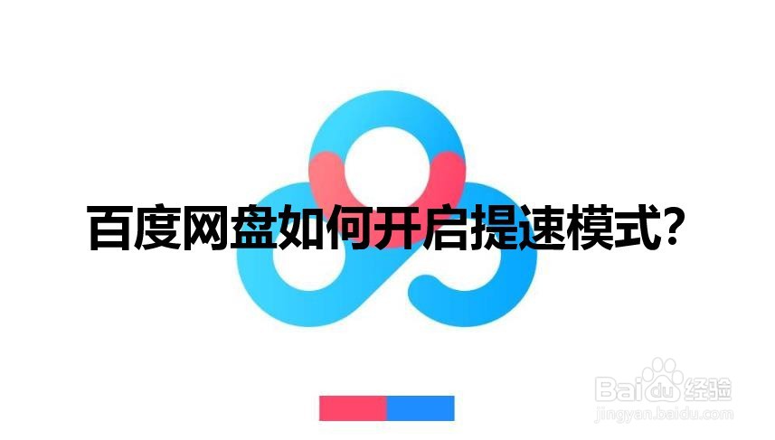 百度网盘如何开启提速模式