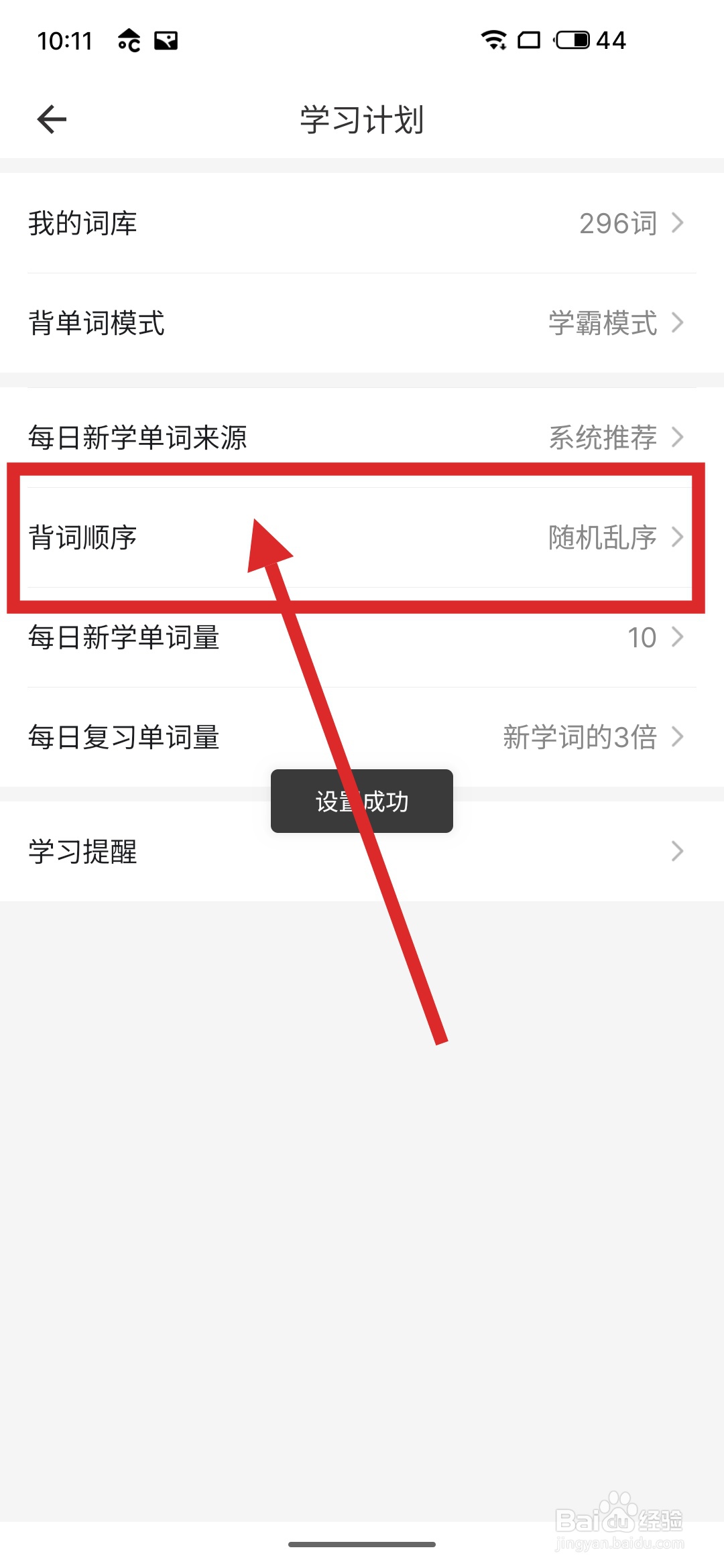 如何在疯狂背单词APP中更改背词顺序