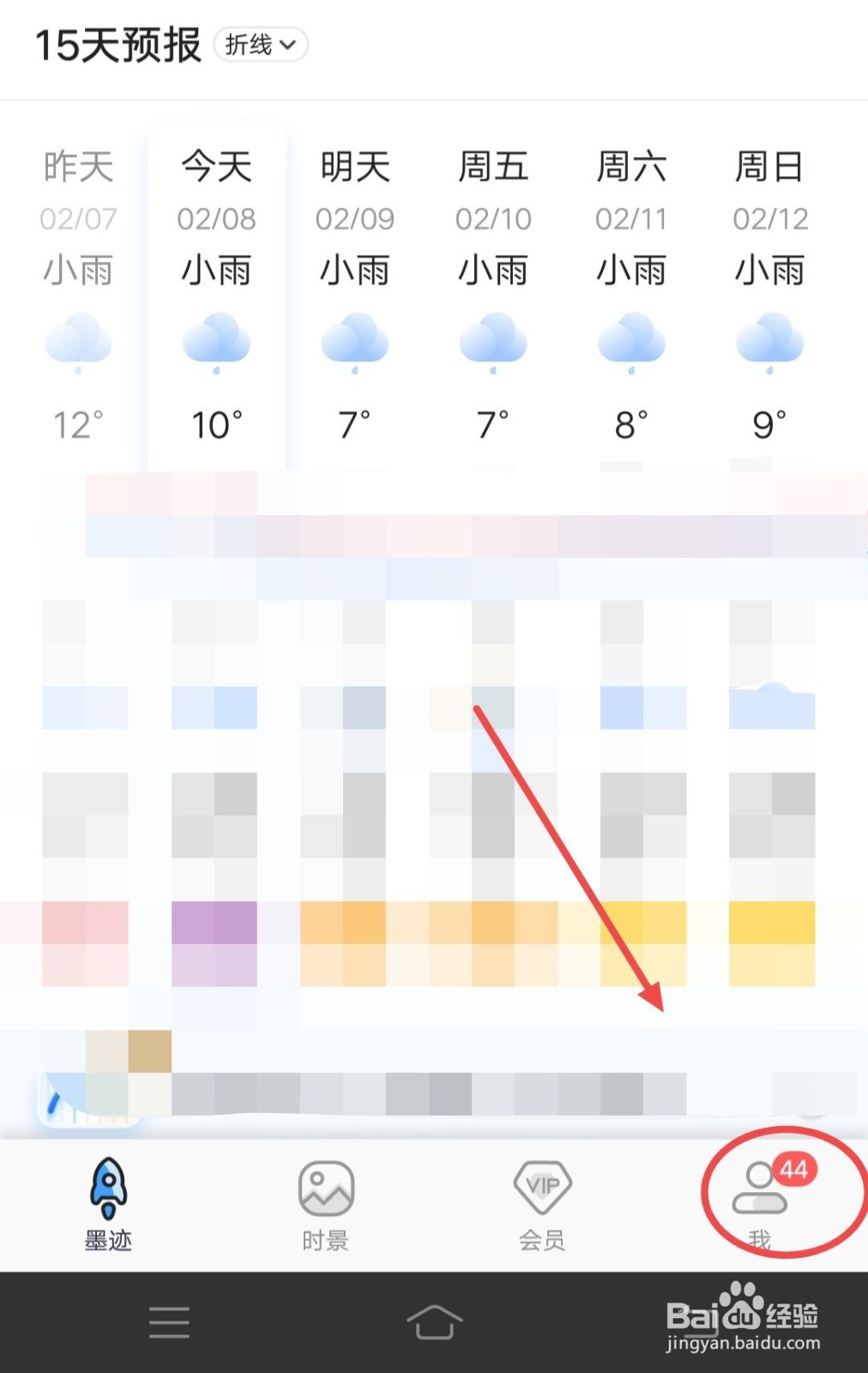 在墨迹天气APP中如何联系人工客服
