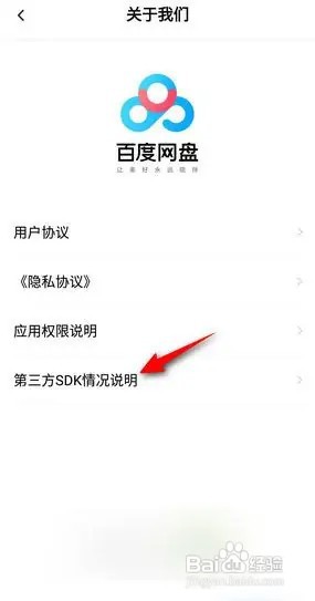 百度网盘怎么查看第三方SDK情况说明