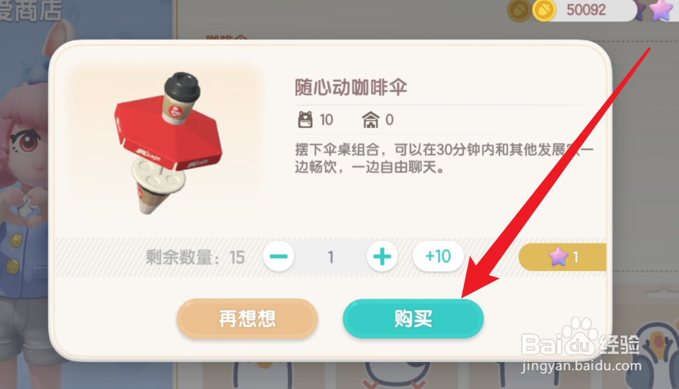 心动小镇随心动咖啡伞怎么获得