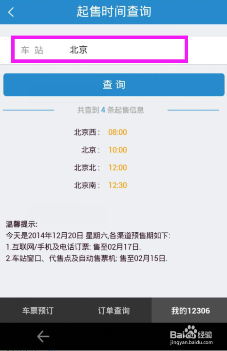 火车站放票时间查询