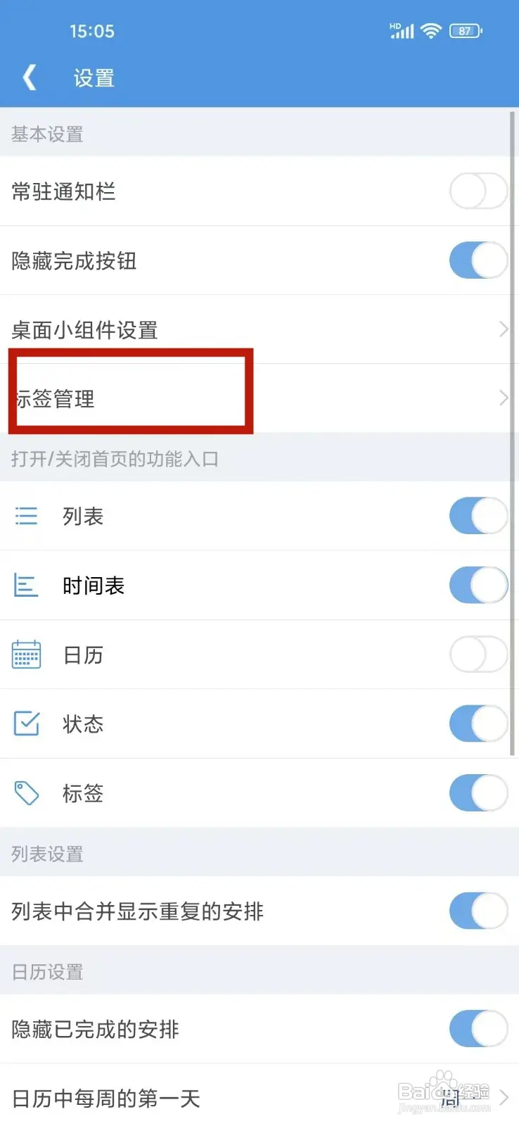如何在智能日程表App修改标签名称
