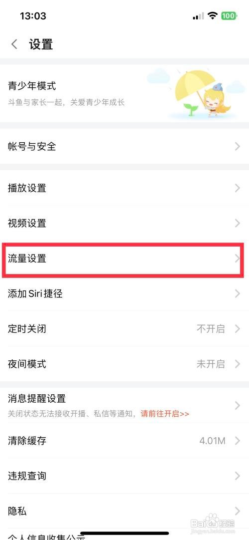 斗鱼App怎么关闭流量自动播放视频