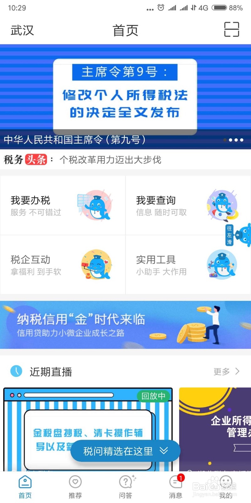 如何使用湖北税务税企通看税务局官方直播