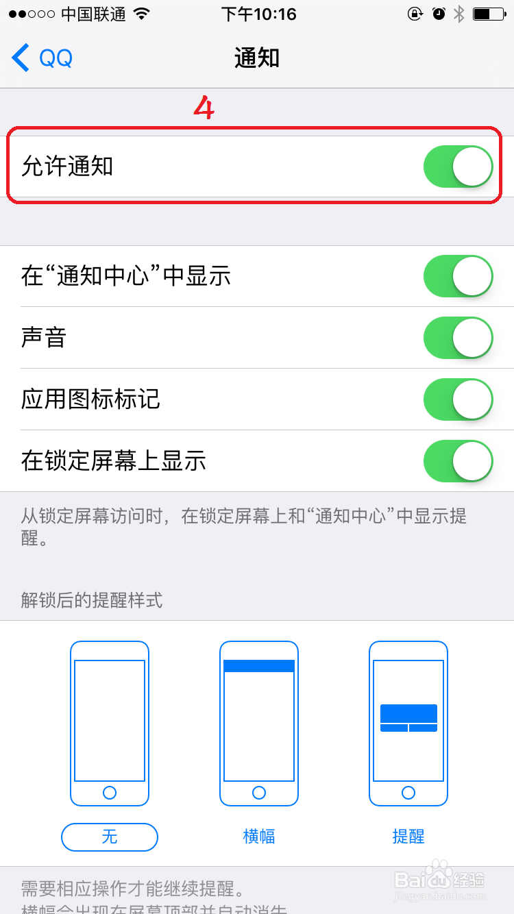 iPhone待机情况下QQ和微信不提示通知消息设置