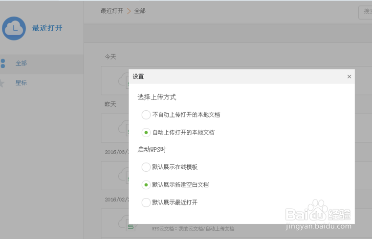 WPS如何设置“不自动上传打开的本地文档”