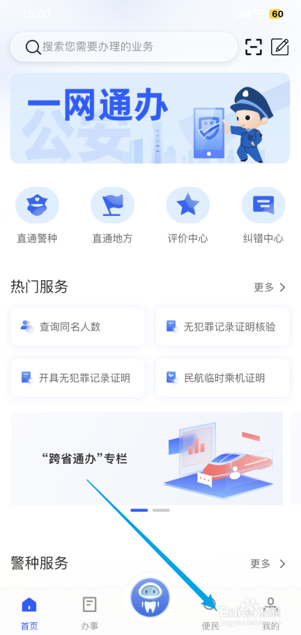 公安一网通办如何预申请无犯罪记录证明