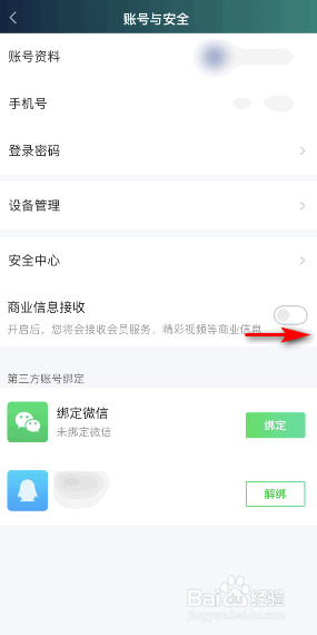 爱奇艺商业信息接收怎么开启