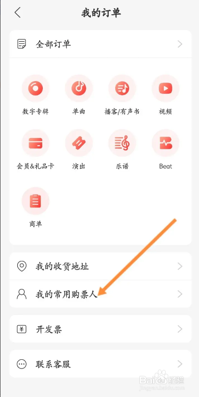 网易云音乐APP如何设置常用购票人