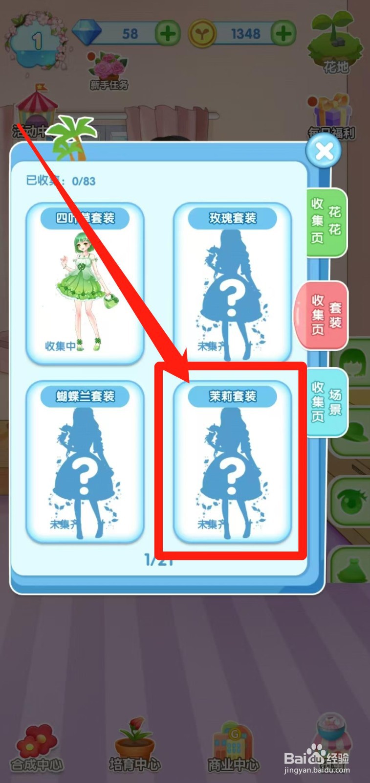 花花仙子的魔法花园怎样查看茉莉套装获取途径