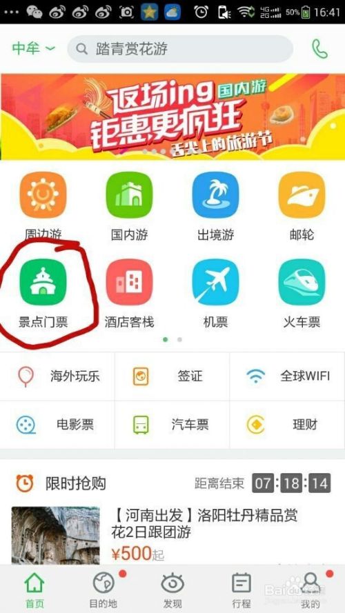 如何用手机在同程网上订旅游门票