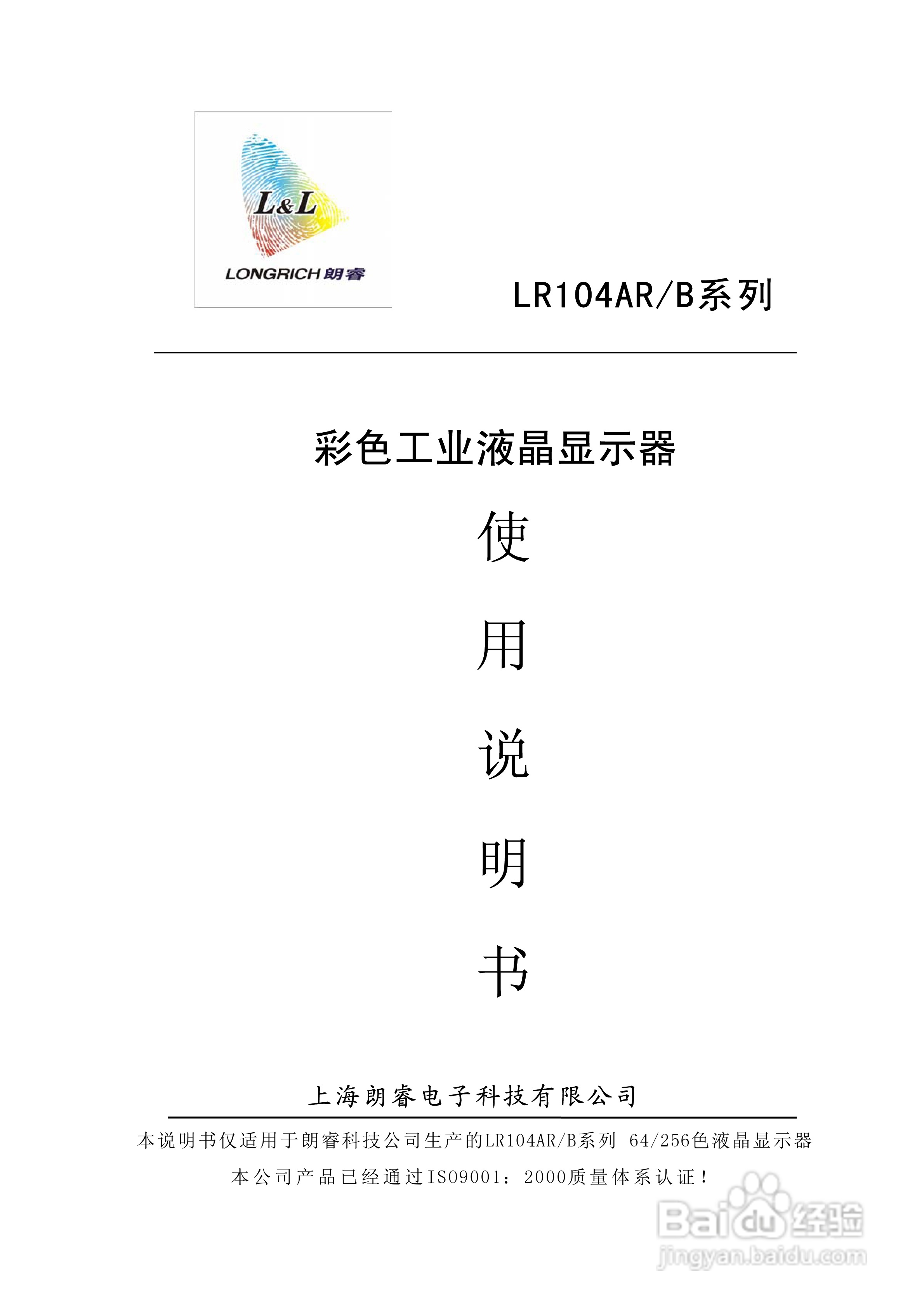 朗瑞LR104AR/B系列彩色工业液晶显示器使用说明书:[1]