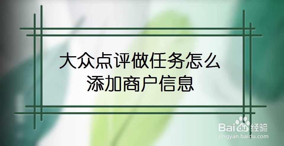 大众点评做任务怎么添加商户信息