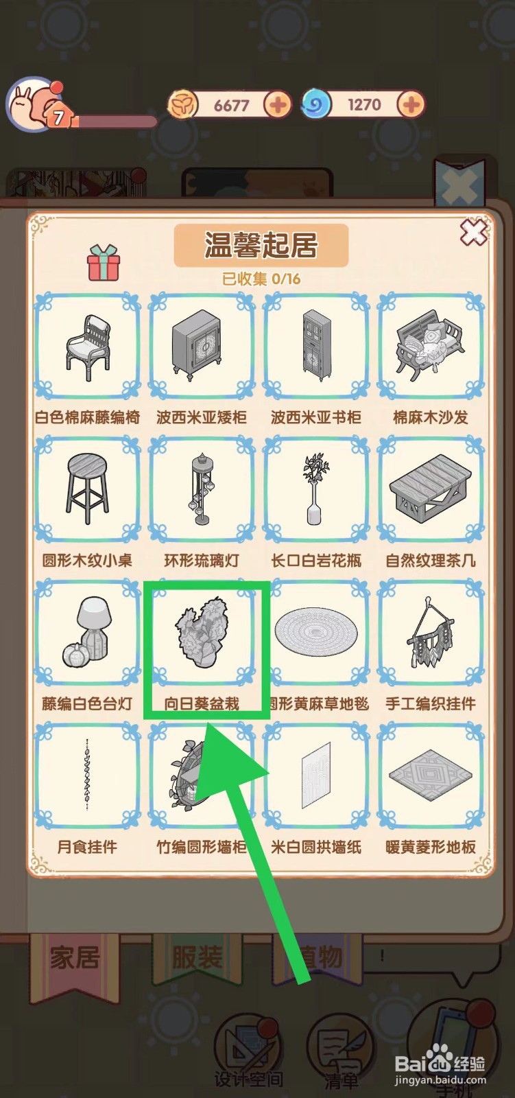 我的休闲时光怎么查看温馨起居的向日葵盆栽