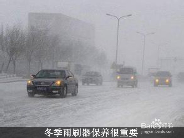 <b>雨刷器的大学问 教你冬季保养挑选六要素</b>