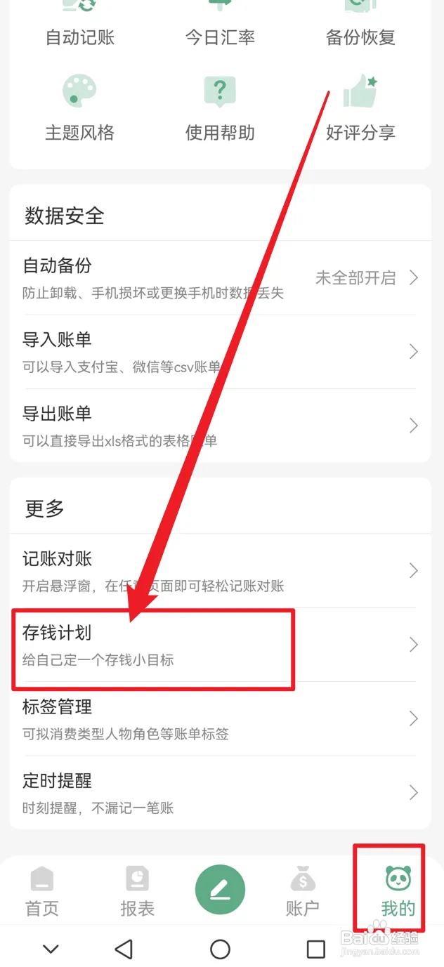 熊猫记账如何设置存钱计划