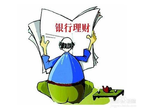 银行理财产品怎么挑?