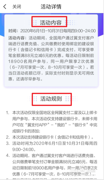 翼支付充话费满88元减6元活动如何参与