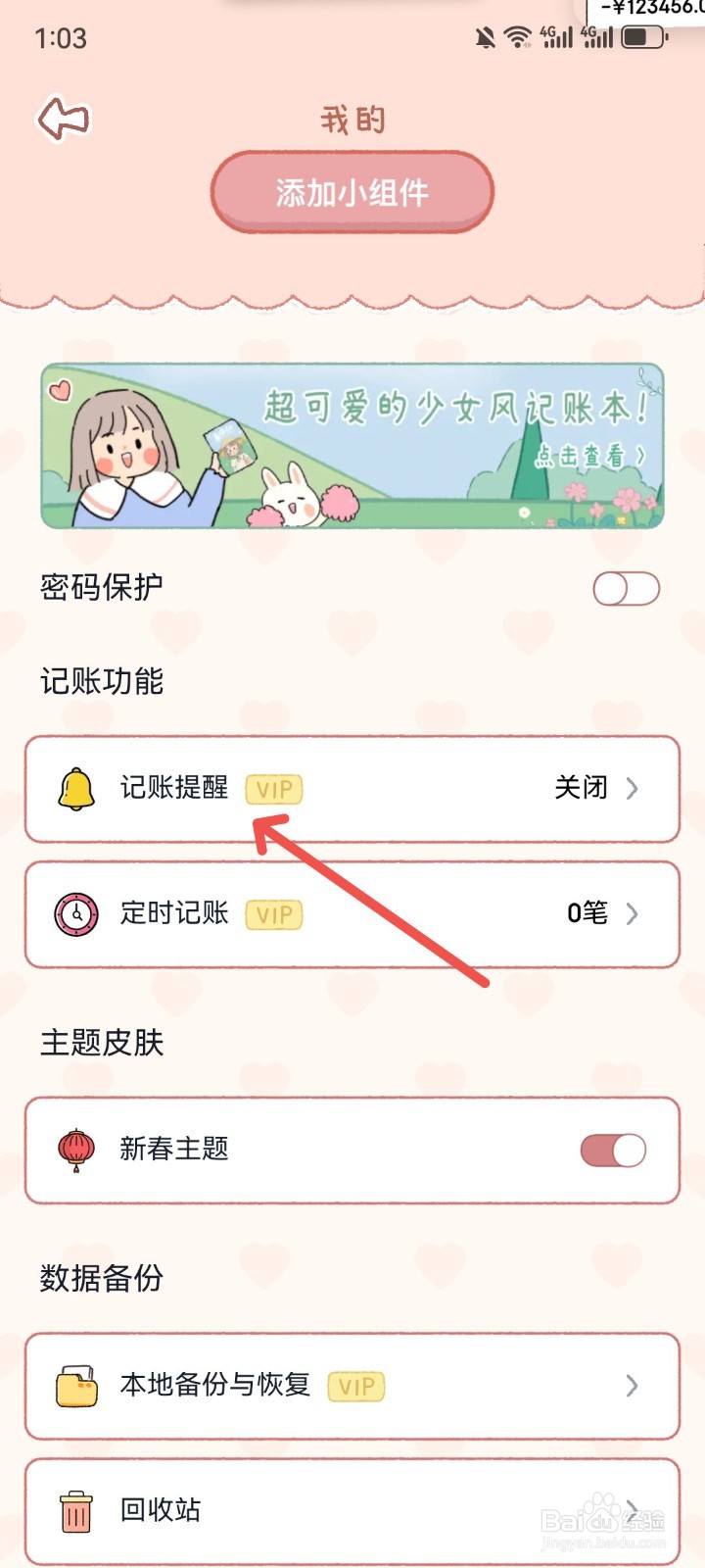 恋恋记账App怎么设置记账提醒时间