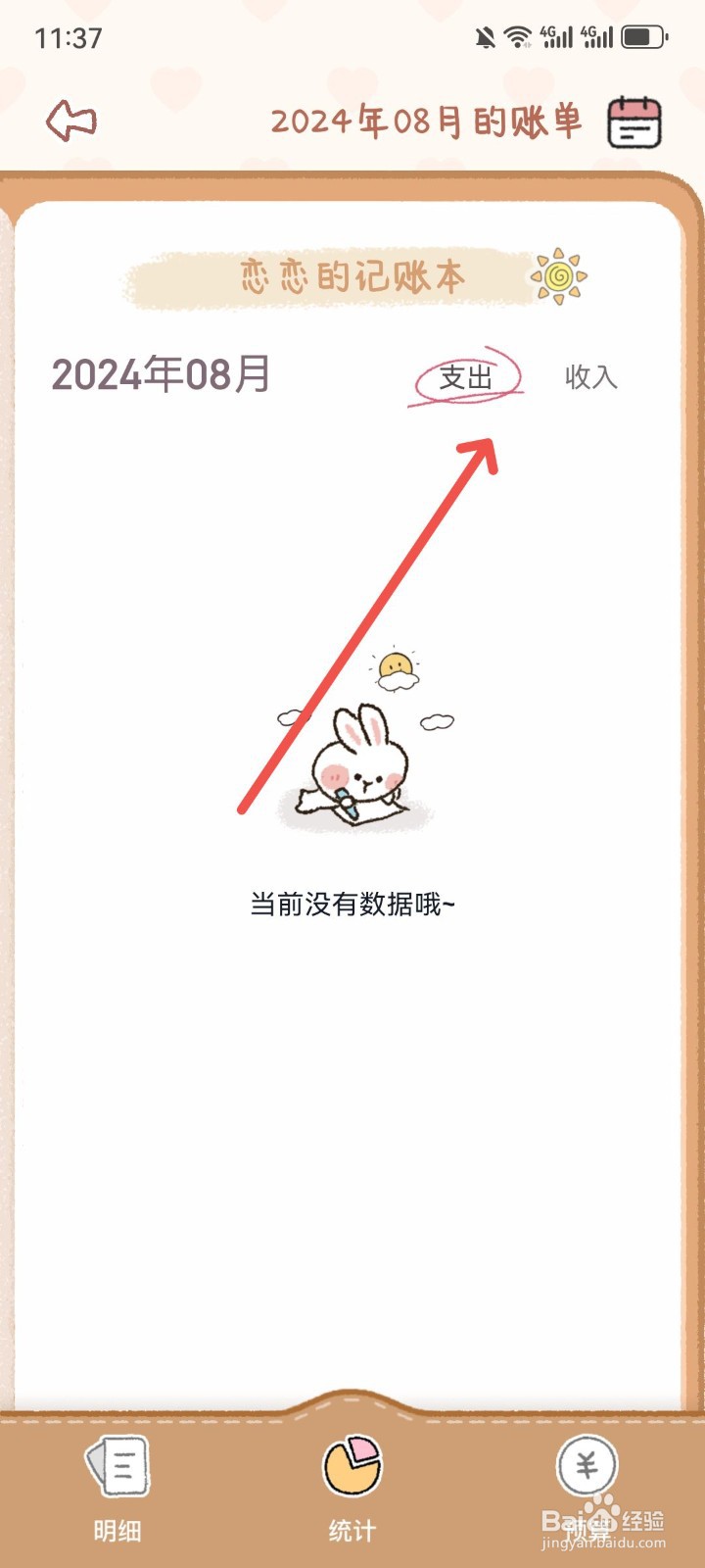恋恋记账App怎么查看每月支出