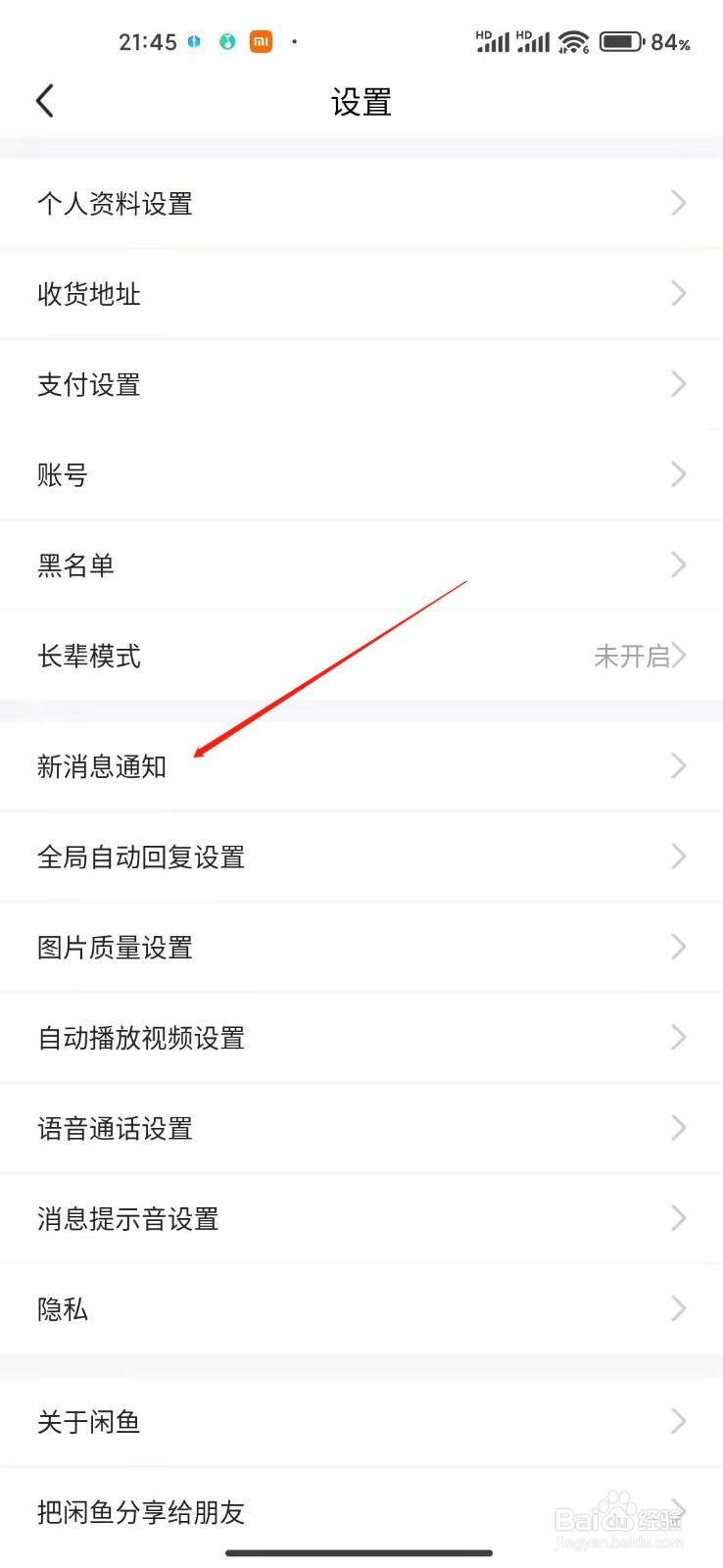 闲鱼app怎么设置短信提醒?