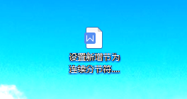 WPS中如何在章节下设置新增节为连续分节符