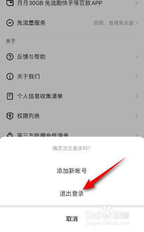 快手极速版怎么退出登录