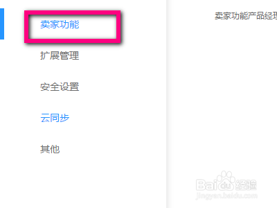 UC浏览器如何设置多账号时自动打开卖家模式