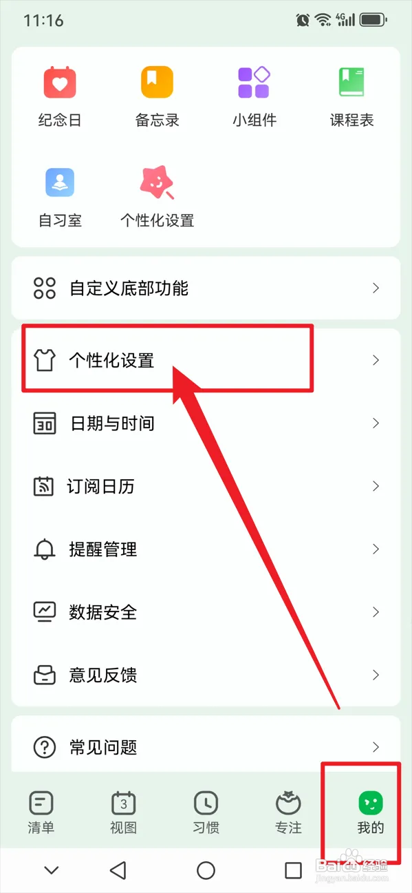 朝暮计划如何更改字体大小