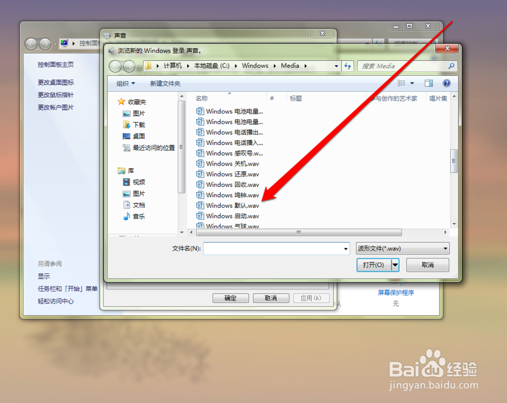 如何更改windows系统的声音