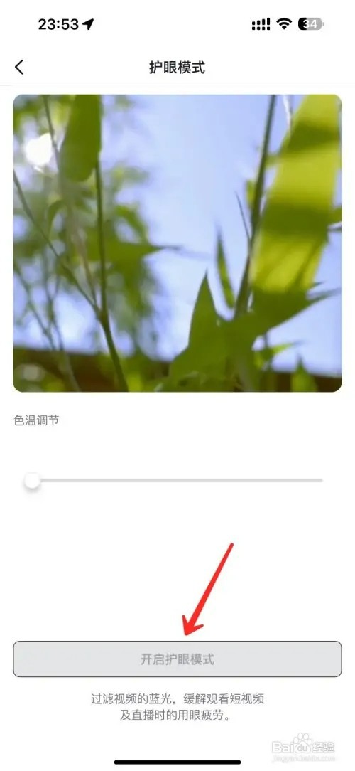 抖音的护眼模式如何开启